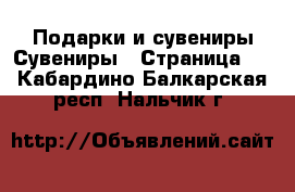 Подарки и сувениры Сувениры - Страница 3 . Кабардино-Балкарская респ.,Нальчик г.